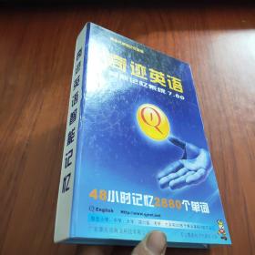 第四代单词记忆革命 奇迹英语 智能记忆系统7.00 48小时记忆2880个单词