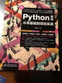 Python编程从零基础到项目实战（微课视频版）