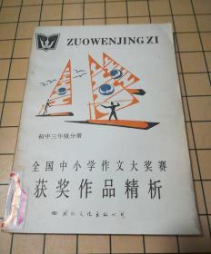 全国中小学作文大奖赛获奖作品精析.初中三年级分册