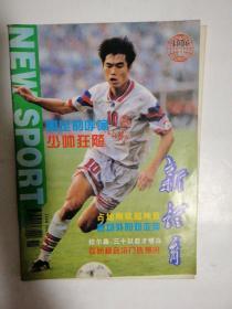 新体育  1996年第11期