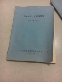 平定志、文献辑存卷(送审稿，