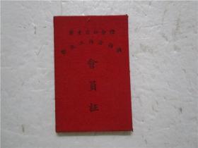 1957年128开布面 广东省新会县卫生工作者协会 会员证 (缺照片)