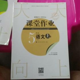 课堂作业.语文5年级.上册