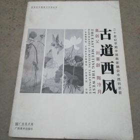 古道西风：高剑父 刘奎龄 陶冷月：二十世纪早期中国画家融合中西的求索