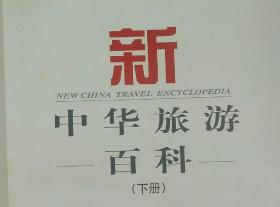 新中华旅游百科【上下册】彩图版