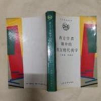 文艺美学丛书【西方学者眼中的西方现代美学】 作者译 :  王鲁湘 等编 出版社 : 北京大学出版社