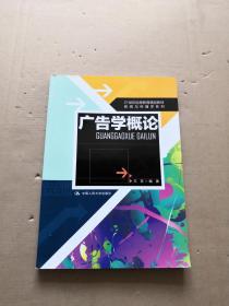 21世纪远程教育精品教材·新闻与传播学系列：广告学概论