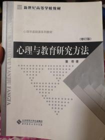 心理与教育研究方法