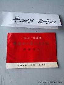 1971年春季中国出口商品交易会展厅简介