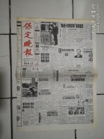 1998年3月27日《保定晚报》（北京将建67项大工程 我国成功发射美国铱星）