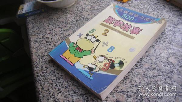 小学生提高学习成绩的500个数学故事
