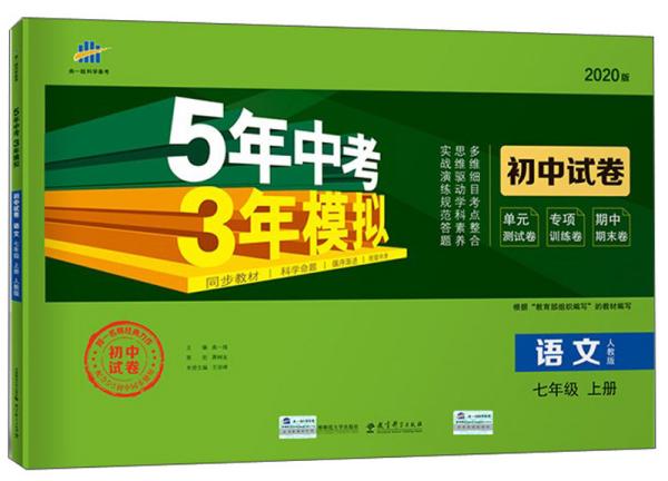 5.3初中试卷 语文 7年级 上册 人教版 2024版（