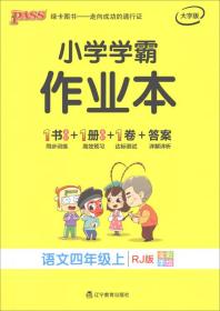 绿卡图书·小学学霸作业本：语文（四年级上RJ版全彩手绘大字版）