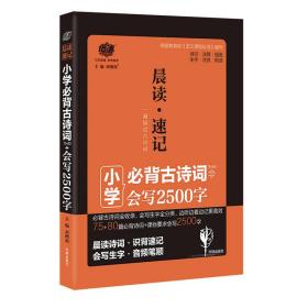 小考必背 晨读速记：小学必背古诗词会写2500字（全）2019版