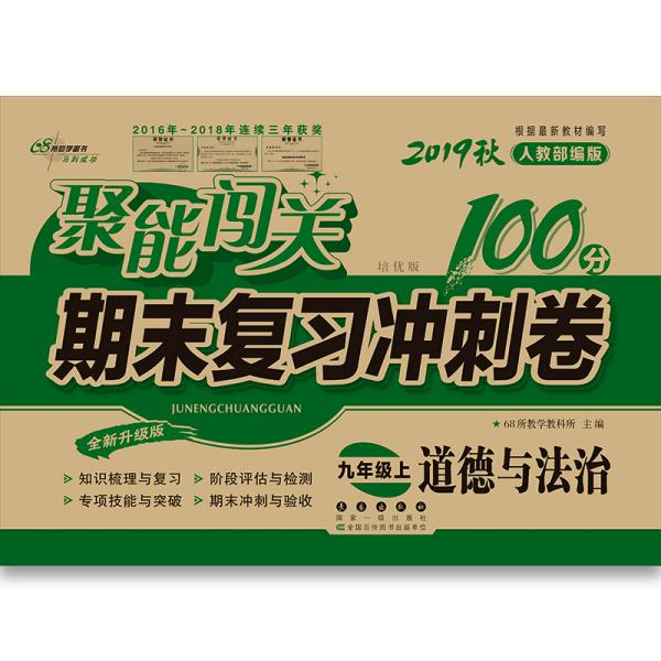 2019秋聚能闯关100分期末复习冲刺卷道德与法治九年级上