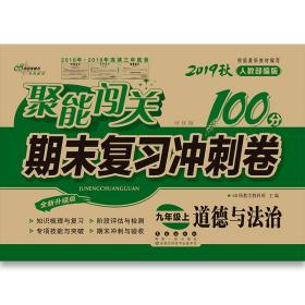 2019秋聚能闯关100分期末复习冲刺卷道德与法治九年级上
