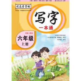 司马彦字帖    写字一本通·人教版. 六年级（上册） （适用于19秋）