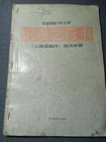 如何临习行书 王羲之行书 《三藏圣教序》 笔法举要 赠书籍保护袋