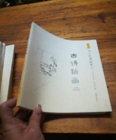 影印版丰子恺漫画集-古诗新画(民国老版影印版，原汁原味再现子恺漫画)