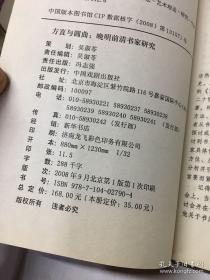 晚清前清书家研究：《方直与圆曲》（签赠本）正版如图、内页干净