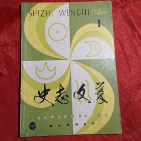 史志文萃（史志文摘更名）
试刊号4