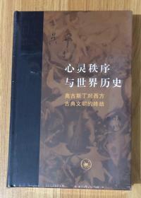 心灵秩序与世界历史：奥古斯丁对古典西方文明的终结 978-7-108-05951-2