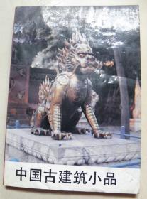 中国古建筑小品【仅发行5300册】