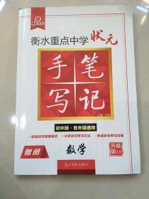 衡水重点中学状元手写笔记：数学（初中版·各年级通用）