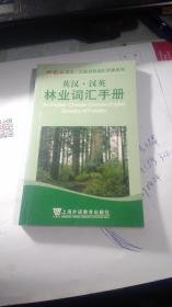英汉 汉英林业词汇手册