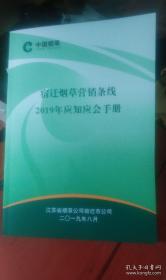 宿迁烟草营销条线2019年应知应会手册