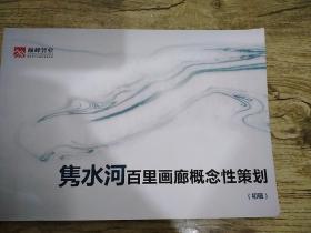 《隽水河百里画廊概念性策划》(初稿)