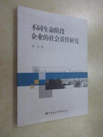 不同生命阶段企业的社会责任研究