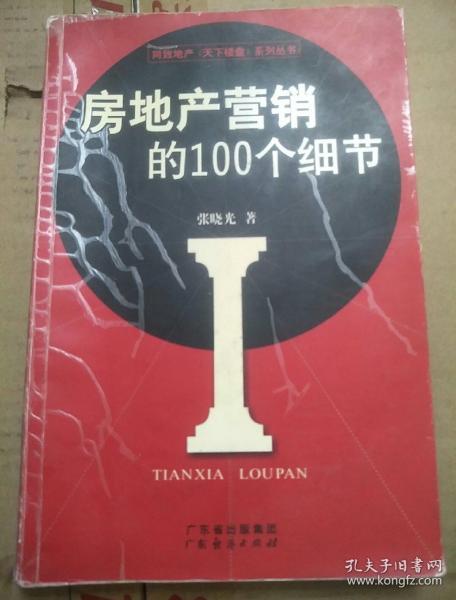 房地产营销的100个细节