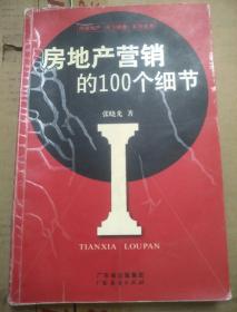 房地产营销的100个细节