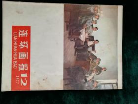 连环画报12（1977）