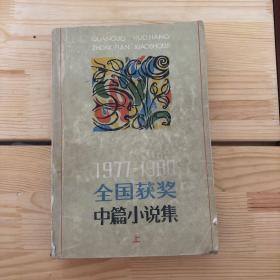 1977-1980全国获奖中篇小说集上