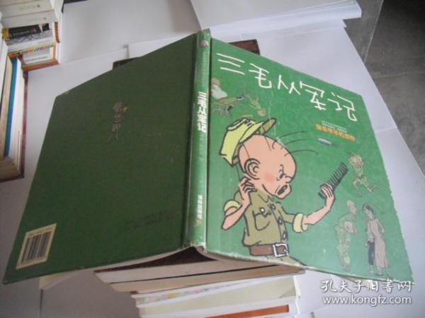 三毛从军记：世界连环画漫画经典大系