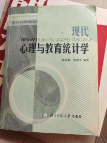 现代心理与教育统计学