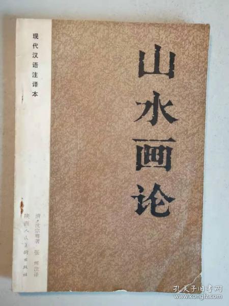 现代汉语注译本山水画论