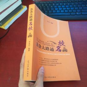 条条大路通名校：世界名校录取制度及中国名校自主招生与保送生政策解析