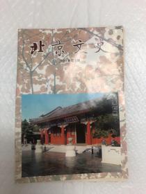 北京文史2000年第2期