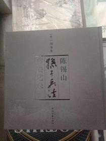 陈锡山孙子兵法书法艺术  全3册  精装