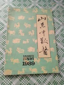 山东中兽医《创刊号》