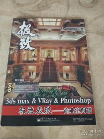 聚光制造·3ds max&Vray&Photoshop极致表现：商业空间篇（无光盘）