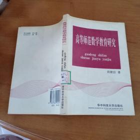 高等师范数学教育研究