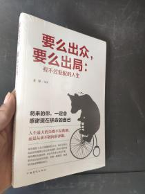 要么出众，要么出局：我不过低配的人生