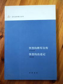 李烈钧将军自传