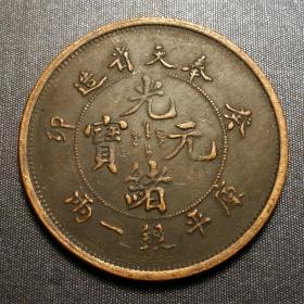 10407号   奉天省造癸卯光绪元宝库平银一两铜质样币（壹两型）
