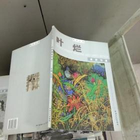 T
：翰墨名家：叶烂重彩写意（16开 定价38元 库存书  正版
