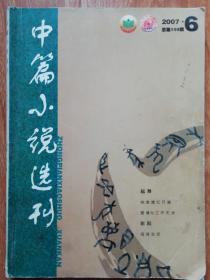 中篇小说选刊2007，6  迟子建 起舞  《起舞的背后》     腾小澜  姹紫嫣红  台上台下皆是我   吕幼安  爱情与工作无关   与爱情有关的闲话   海飞  医院 谁在暗夜里喊痛  薛舒  母鸡    龙懋勤  本是同根生   吕志青 老五    温亚军  赤脚走过桑那镇